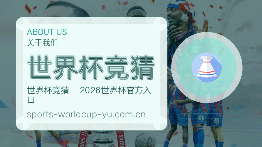 世界杯竞猜关于我们体育服务团队