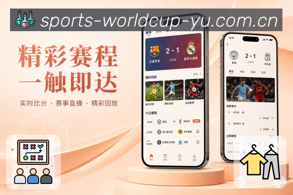 世界杯竞猜 APP体育赛事服务界面