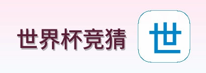 世界杯竞猜标志